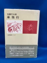 単独行