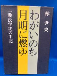 わがいのち月明に燃ゆ : 戦没学徒の手記