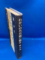 わがいのち月明に燃ゆ : 戦没学徒の手記