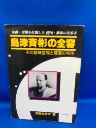 島津斉彬の全容 : その意味空間と薩藩の特性