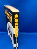 島津斉彬の全容 : その意味空間と薩藩の特性