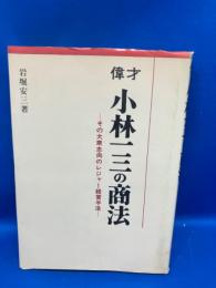 偉才小林一三の商法 : その大衆志向のレジャー経営手法