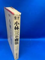 偉才小林一三の商法 : その大衆志向のレジャー経営手法