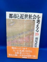 都市と近世社会を考える : 信長・秀吉から綱吉の時代まで