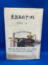 史談あれやこれ
