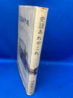 史談あれやこれ