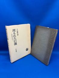 埋もれた巨像 : 国家論の試み