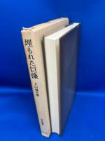 埋もれた巨像 : 国家論の試み