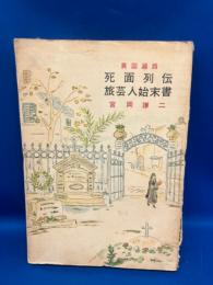 死面列伝・旅芸人始末書 : 異国遍路