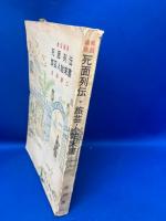 死面列伝・旅芸人始末書 : 異国遍路