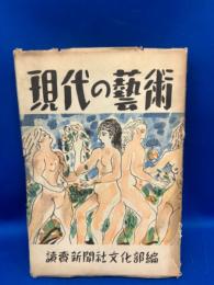 現代の芸術