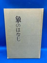 象のはなし : 詩集