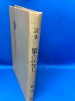 象のはなし : 詩集