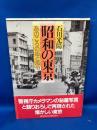 昭和の東京 : あのころの街と風俗