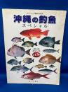 沖縄の釣魚 : スペシャル