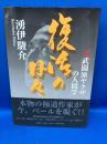 復活の日々 : 元武闘派ヤクザの人間学