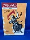 アリランのうた : オキナワからの証言