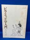ピラミッド学入門