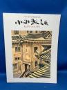 小山敬三展 : 生誕110年記念"気韻生動"の画家