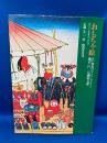 おもちゃ絵 : 江戸庶民のエスプリとデザイン