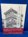 東京下町たゝずみの家々 : より道みち草まわり道