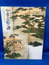 やまと絵の譜 = Genealogy of Yamato-e (Japanese style painting)