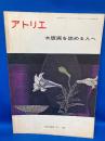 アトリエ　５２５　木版画を始める人へ　◆目次記載あり