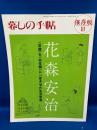 花森安治 : 「常識」を「非常識」に一変させた生活思想