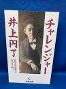 チャレンジャー井上円了 初版