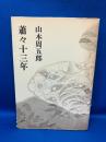 蕭々十三年