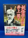 妖怪学の祖井上圓了