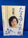 たまゆら草紙 : 松平盟子歌集
