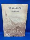 鉄道の科学