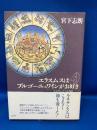 エラスムスはブルゴーニュワインがお好き : ルネサンスつもる話