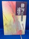 俳句遠望