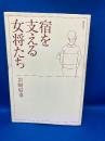 宿を支える女将たち