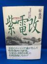 紫電改 : 最後の戦闘機 起死回生に賭けた男たちの闘い