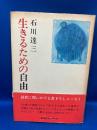 生きるための自由