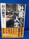 社長という人生