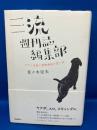 三流週刊誌編集部 : アサヒ芸能と徳間康快の思い出
