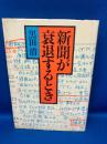 新聞が衰退するとき