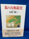 私の古典鑑賞