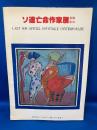 ソ連亡命作家展 : 絵画彫刻