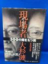 現場者 : 300の顔をもつ男