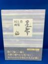 墨夢 : 村上豊画集