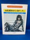池田満寿夫の人物デッサン