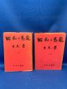 昭和の動乱　上・下巻　