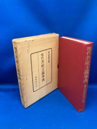 現代共産主義事典