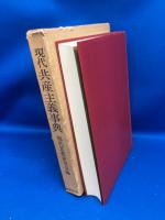 現代共産主義事典