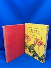 我が子の躾方叢書